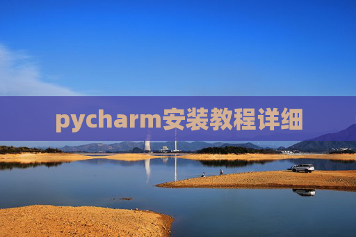 pycharm安装教程详细 pycharm安装教程详细