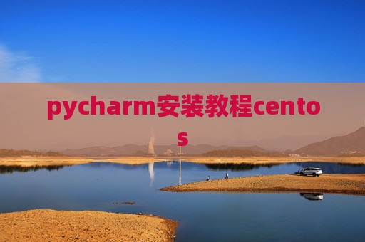 pycharm安装教程centos