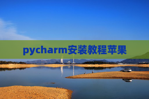 pycharm安装教程苹果