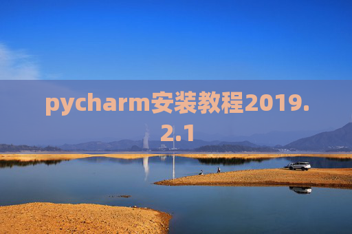 pycharm安装教程2019.2.1
