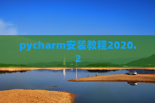 pycharm安装教程2020.2