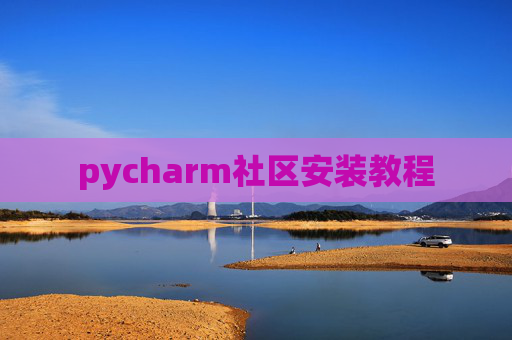 pycharm社区安装教程